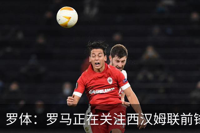 罗体：罗马正在关注西汉姆联前锋萨默维尔，马伦有可能说服他加盟